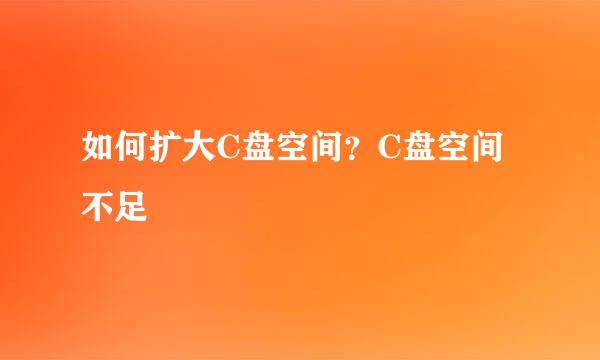 如何扩大C盘空间？C盘空间不足