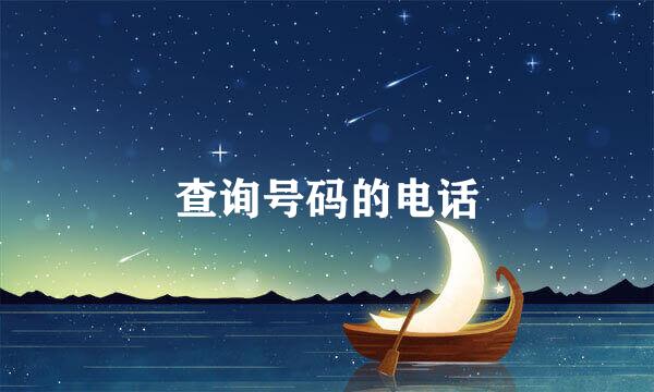 查询号码的电话