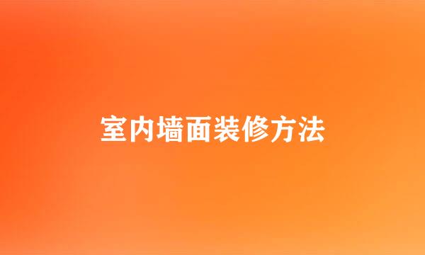 室内墙面装修方法