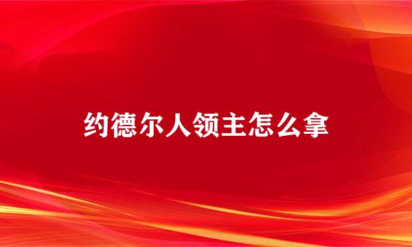 约德尔人领主怎么拿