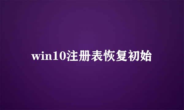 win10注册表恢复初始