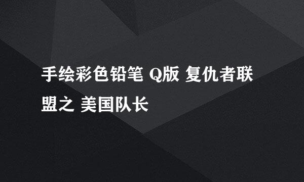 手绘彩色铅笔 Q版 复仇者联盟之 美国队长