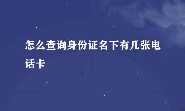怎么查询身份证名下有几张电话卡