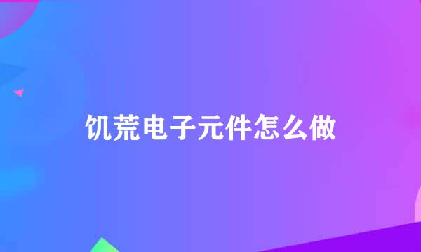 饥荒电子元件怎么做