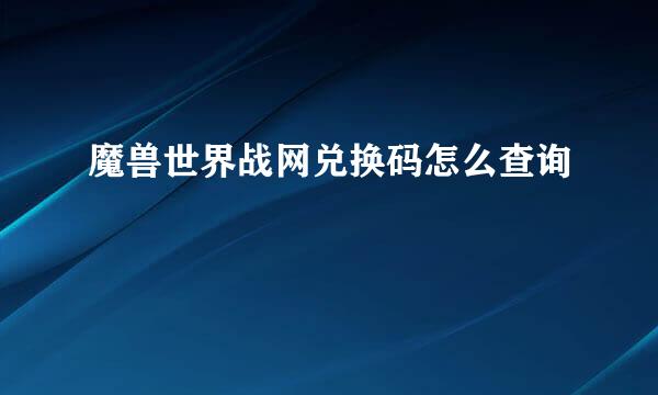 魔兽世界战网兑换码怎么查询