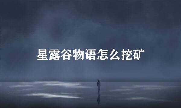 星露谷物语怎么挖矿