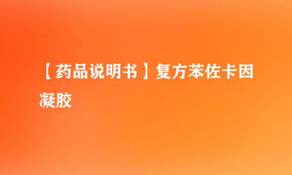 【药品说明书】复方苯佐卡因凝胶