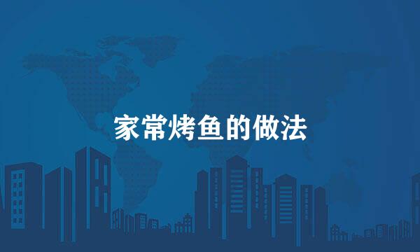 家常烤鱼的做法