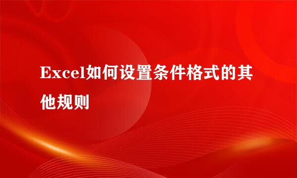 Excel如何设置条件格式的其他规则