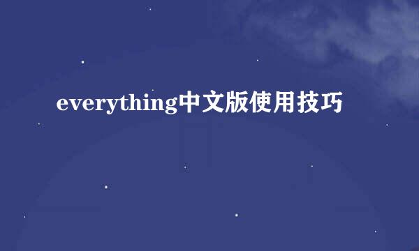 everything中文版使用技巧