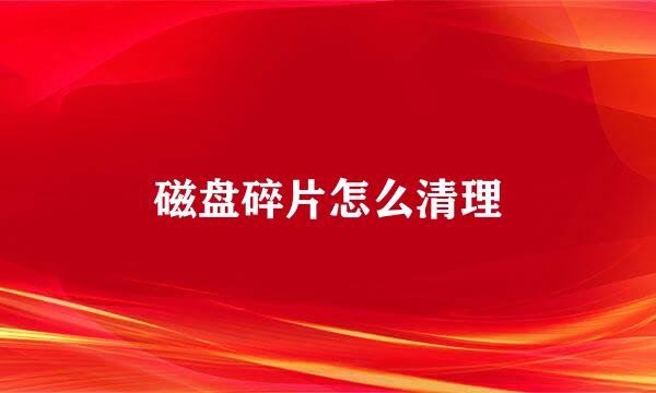 磁盘碎片怎么清理