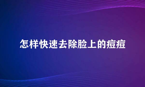 怎样快速去除脸上的痘痘