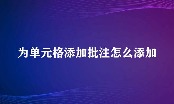 为单元格添加批注怎么添加