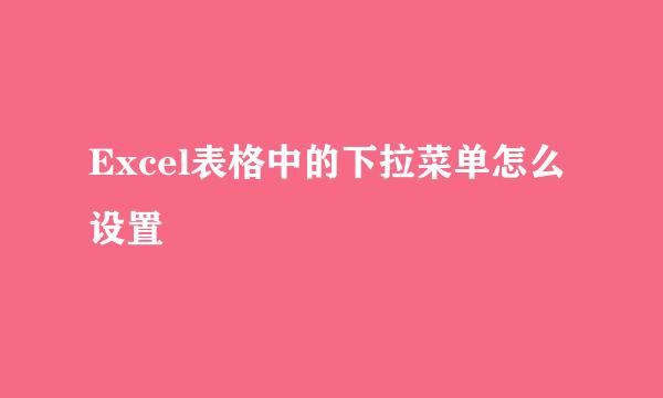 Excel表格中的下拉菜单怎么设置