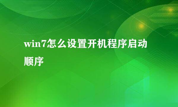 win7怎么设置开机程序启动顺序