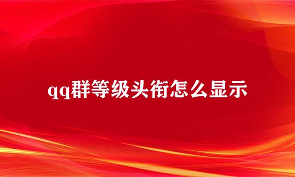 qq群等级头衔怎么显示
