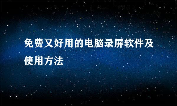 免费又好用的电脑录屏软件及使用方法