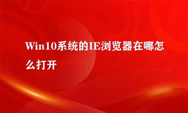 Win10系统的IE浏览器在哪怎么打开