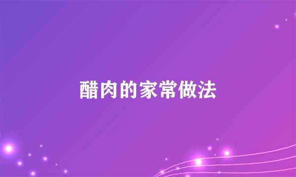 醋肉的家常做法