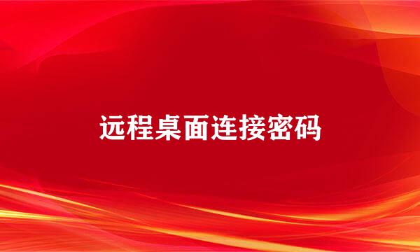 远程桌面连接密码