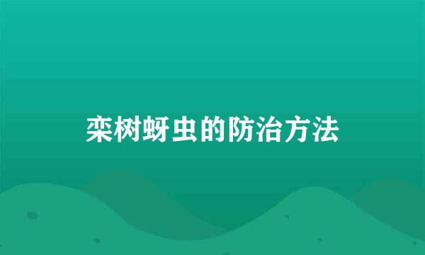 栾树蚜虫的防治方法