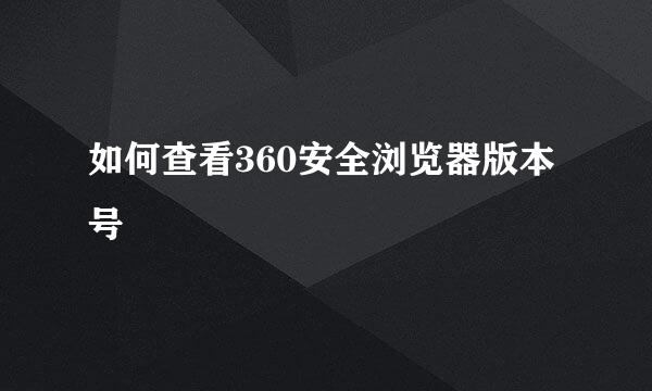 如何查看360安全浏览器版本号
