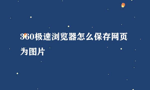 360极速浏览器怎么保存网页为图片