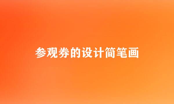 参观券的设计简笔画