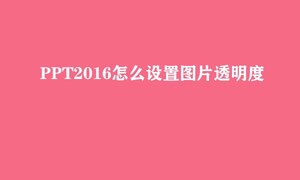 PPT2016怎么设置图片透明度