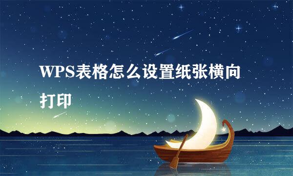 WPS表格怎么设置纸张横向打印