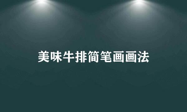 美味牛排简笔画画法