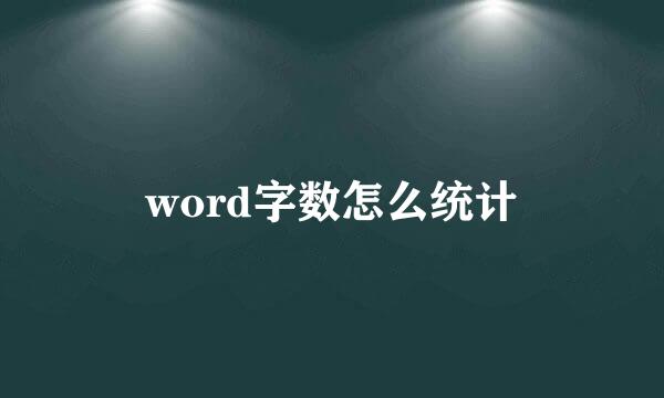 word字数怎么统计