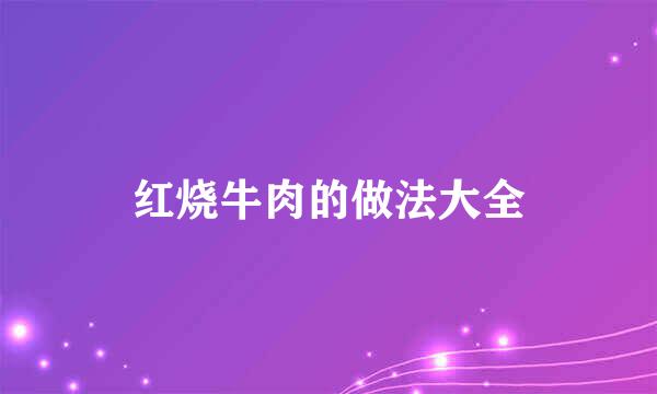 红烧牛肉的做法大全