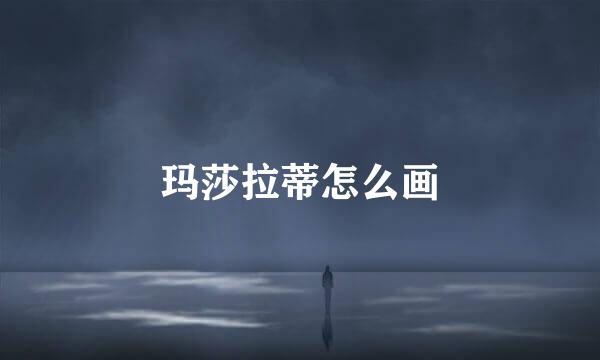 玛莎拉蒂怎么画
