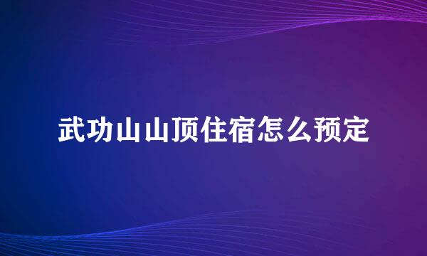 武功山山顶住宿怎么预定