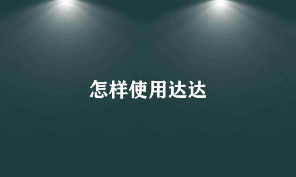 怎样使用达达