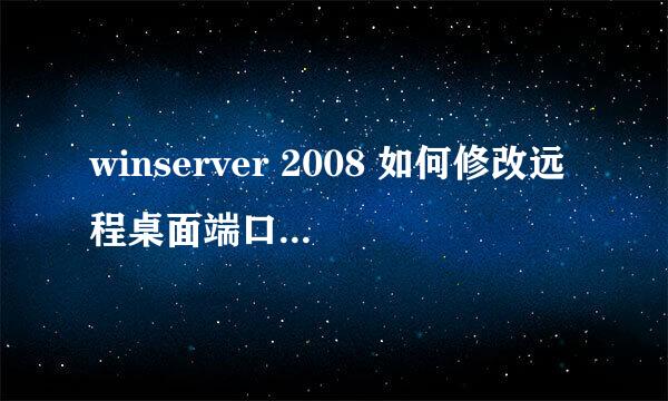 winserver 2008 如何修改远程桌面端口(带图)