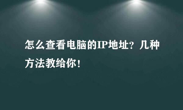 怎么查看电脑的IP地址？几种方法教给你！