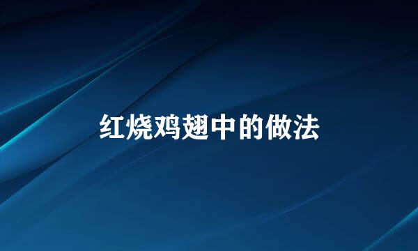 红烧鸡翅中的做法