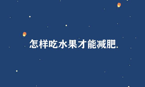 怎样吃水果才能减肥