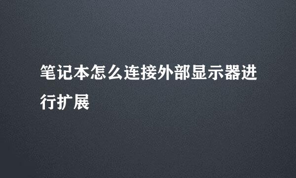 笔记本怎么连接外部显示器进行扩展