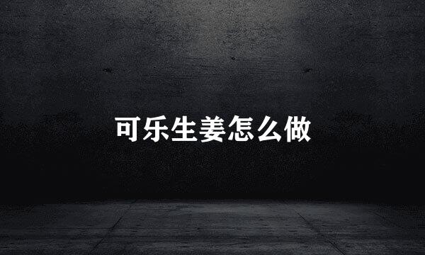 可乐生姜怎么做