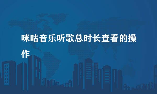 咪咕音乐听歌总时长查看的操作