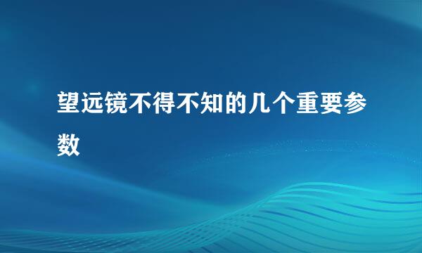 望远镜不得不知的几个重要参数