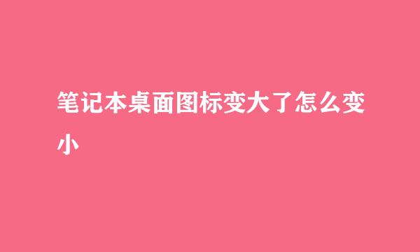 笔记本桌面图标变大了怎么变小