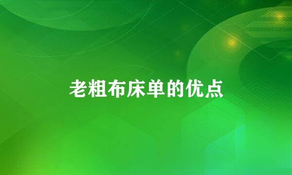 老粗布床单的优点