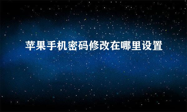 苹果手机密码修改在哪里设置