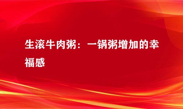 生滚牛肉粥：一锅粥增加的幸福感