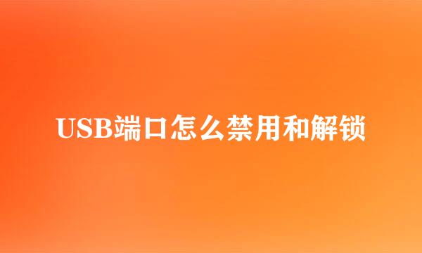 USB端口怎么禁用和解锁