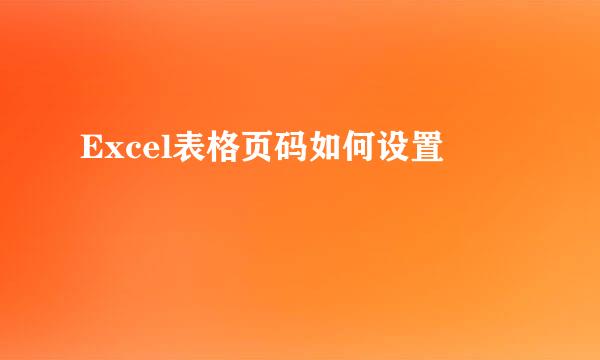 Excel表格页码如何设置
